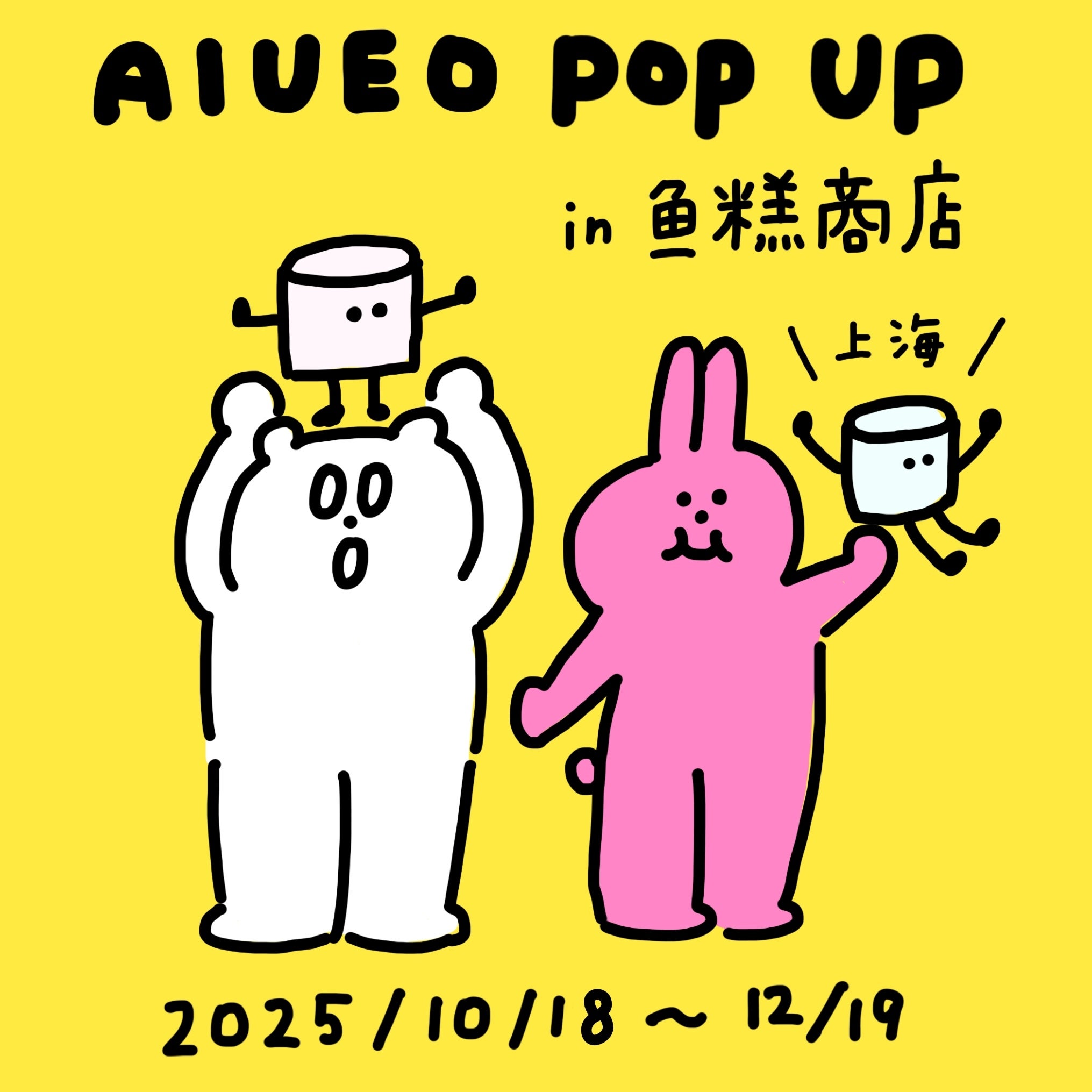 AIUEO POP UP at 鱼糕商店 | AIUEO