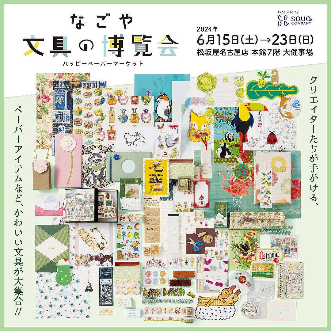 なごや文具の博覧会 | AIUEO